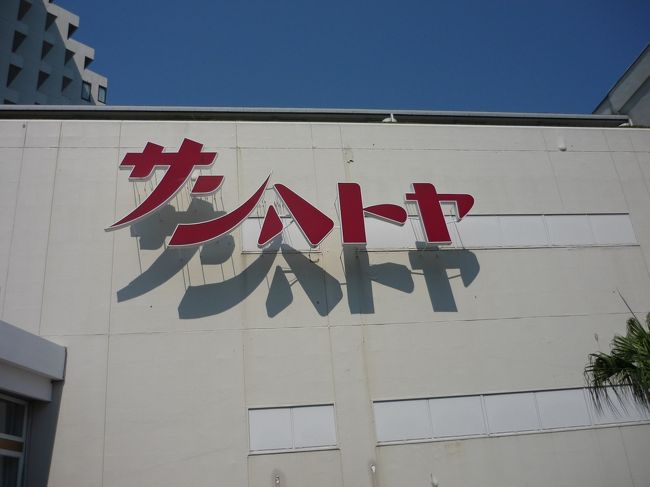 1泊目の宿泊先<br />泣く子も黙る、サンハトヤです。