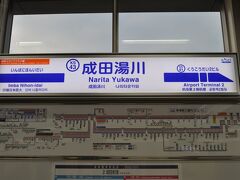 　最初の停車駅、成田湯川駅です。
　わずか１駅ですが、駅間は10?足らずあります。
　運賃は500円、ローカル私鉄並みの高さです。(笑)