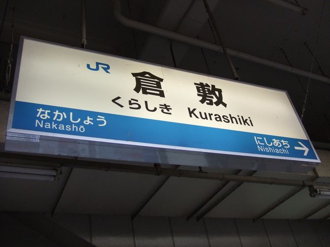 この日の午前中は倉敷へ。