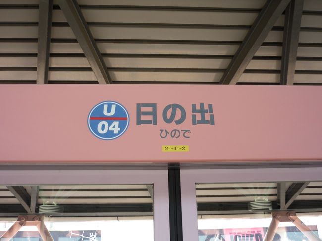 ゆりかもめ日の出駅