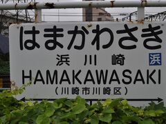 　尻手から浜川崎までは4kmあまり、あっという間に到着です。