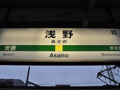 　今度は浅野駅で下車します。