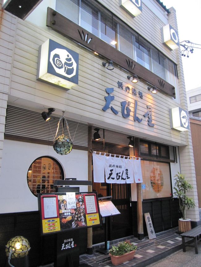 夜はホテルのオーナーさんおすすめの「天びん屋」さん。<br /><br />かなり人気で込み合っていました。<br /><br />早めに着いたおかげか、15分ほど待って案内されました。