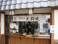 まずは、高尾山ケーブルカー駅すぐまえの天狗焼。
