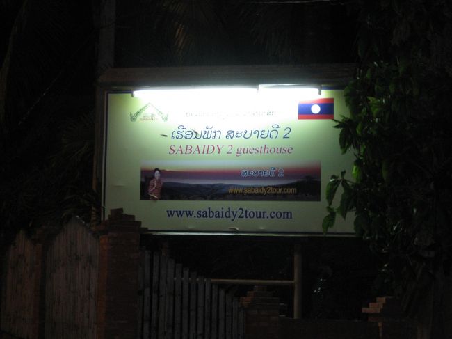 やっと見つけた「サバディー2 ゲストハウス」の看板。<br /><br />もう着いたときは足がギクシャクしていた。<br /><br />門を入ると、入り口の屋根下を確認。<br /><br />アリヤンさんの旅行記に書いてあったように４ヶ国語ぐらいでお礼の言葉がかいてあった。<br /><br /><br />オーナーが玄関にいたので、<br /><br />「部屋は有りますか？」と聞くと、<br /><br />「ない」とあっけなく言われた。<br /><br />で、<br />「それなら、ベッドはありますか？」と聞くと、ドームのベッドを確認しに言った。<br /><br />「あるよ」とのことだった。<br /><br />やっと、休める。<br /><br />ついでに、インターネット・カフェと両替所の場所を教えてもらった。<br /><br />彼女は、しかめ面で、面倒くさそうに教えてくれた。<br /><br />「あんたなんか泊まらせないわよ！それに、当然なことを聞かないで欲しいわ！」てな感じだった。<br /><br />きっと、有名になると、人は変わるんだろうね。<br /><br />この態度で、ここに長居するのは止めようと思った。<br /><br />両替とバスの出発場所を確認したら、すぐに出て行くことにした。<br />