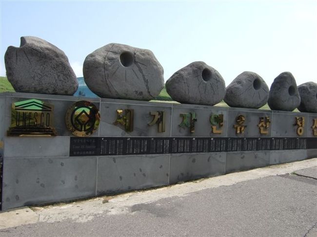 城山日出峰（ソンサンイルチュルボン）<br /><br />ユネスコの世界自然遺産に登録されたところです。