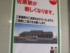 佐原駅は工事中です。この後、銚子へ移動。
