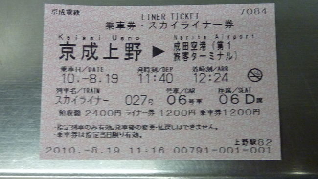 新型スカイライナー乗車記 ２０１０年８月 成田 千葉県 の旅行記 ブログ By Masapiさん フォートラベル