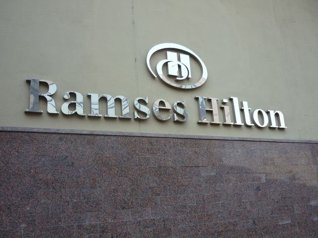 ラムセスヒルトン2連泊、隣にショッピングモール。向かい側にはカイロ考古学博物館が、ただし道路をちゃんと横断できればですが