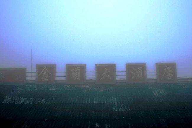 その晩泊るホテル。<br />前夜は五つ星シェラトン、本日は山荘。<br /><br />ここでハップニング！車のトランクに積んだスーツケースが手元に届かないことが発覚。てっきり、別ルートでホテルまで運んでくれるのかと思っていました。<br /><br />そいういえば、ガイドさん麓で<br />「身の回りの物、貴重品持ってゆく」と言っていました。<br />そういうことだったのか…<br />ちょっとした勘違いで、その晩は備え付けの<br />歯ブラシ、石鹸、タオル、くしだけで過ごすことに。<br /><br />友達は「明日はすっぴんやけど、大丈夫！」<br />わたしもコンタクトレンズをミネラルウォーターに入れ就寝。<br />なんとかなるさ〜、タフな2人です。<br /><br />