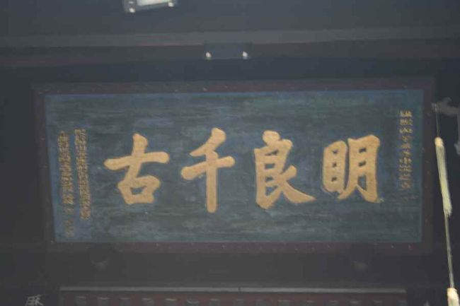 明良千古（扁額）<br />明は劉備の賢明さ、良は諸葛孔明の忠誠心を表し<br />千古は後世まで広く伝わるという意味だそうです。<br /><br />これもガイドさんに教わりました。<br />