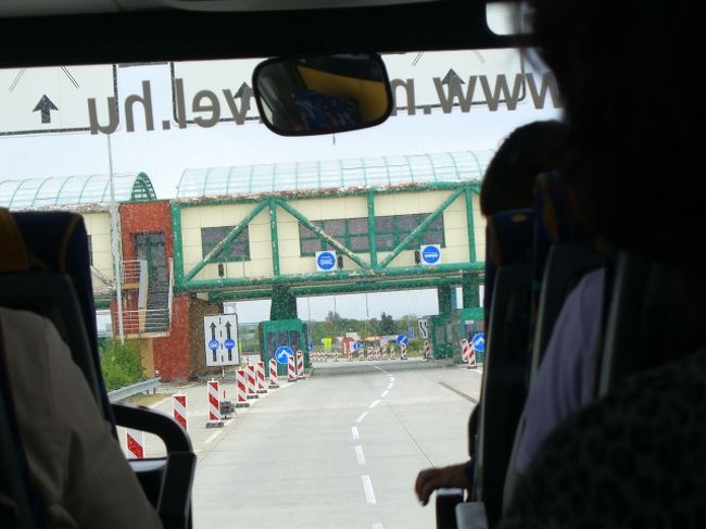 ホテルで朝食を食べて、8時過ぎにロビーに集合。<br />バスに乗り込み、スロバキアの首都ブラチスラバに寄って、ウィーンを目指す。<br />スロバキアまではまだまだ遠いので、早速寝る！ww<br />トイレ休憩で、ぼーーーっとした頭のままバスを降りる。<br />しばらく行くと、「国境」が見えた。バスが止まって、国境の係り員が乗り込んで、パスポートチェックをする・・・・のかと思ったが、何もないww<br />正確に言うと、昔、国境はあった。そして、通過するのに、1時間くらい待つこともあった。しかし、今では、その跡を残すのみ。バスは、止まることなく、するーーっと走りすぎて行く。<br />これからも、何度か国境越えをするのだが、どこでもこんな感じ。<br />「いいんですかい？」「国を渡って、ヘンな人が入って来たら、どーするんですかい？」<br />旅行者にとっては、ラクだけどねぇ。