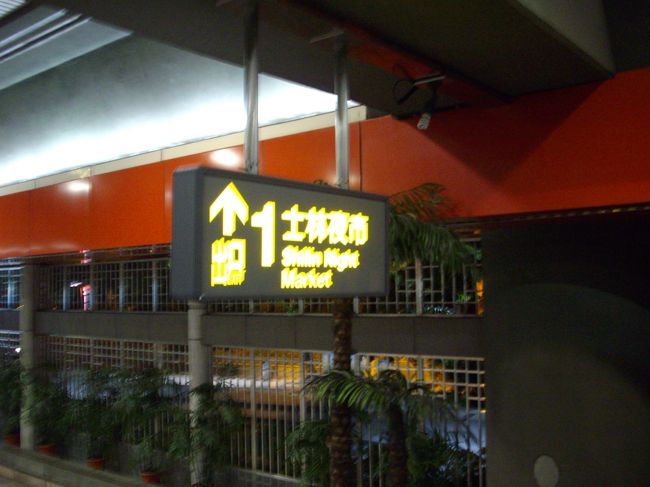 最後の台北の夜ということで<br /><br />士林夜市にやってきました