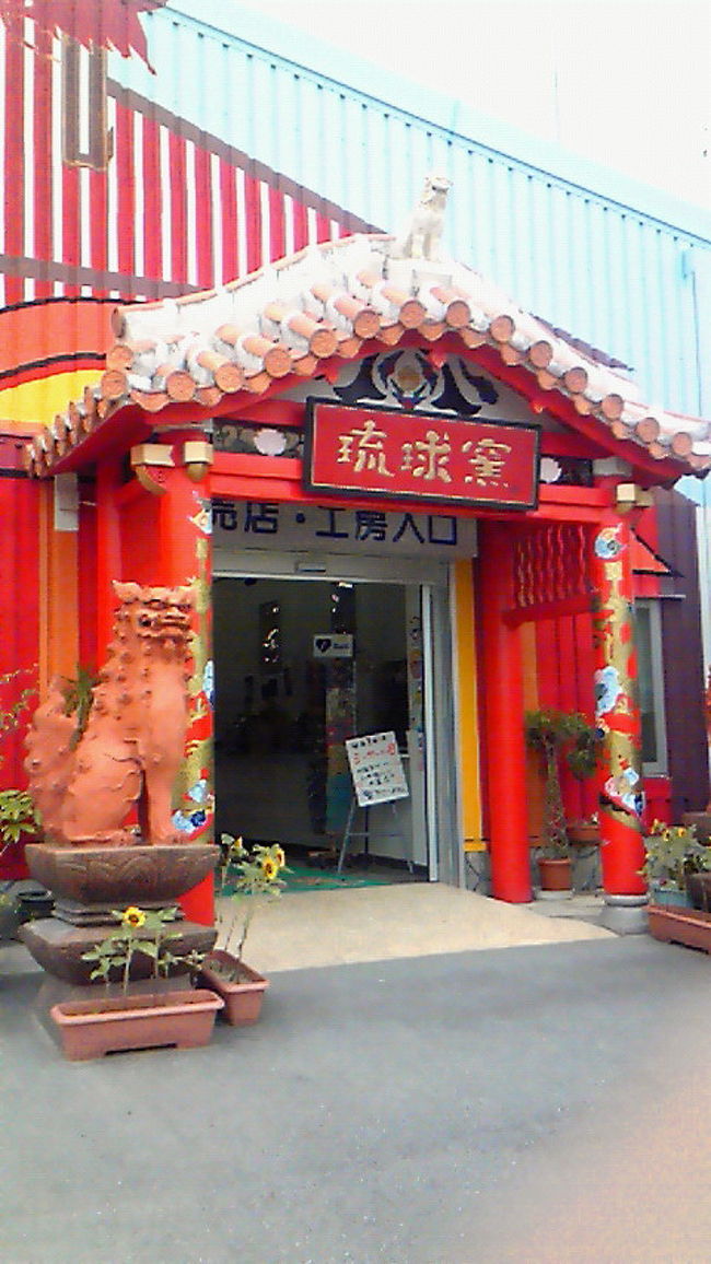 お昼ご飯の後ガイドブックで見つけて気になっていた「琉球窯」へ。<br />手作りシーサー体験が出来るお店です。<br /><br />種類がいくつかあって、素焼きや漆喰、本格的な陶器のものから選べます。<br />また、出来たものに色付けをすることも出来ます。<br /><br />私たちはその日のうちに焼きあがって持ち帰れる素焼きのタイプにしました。<br />