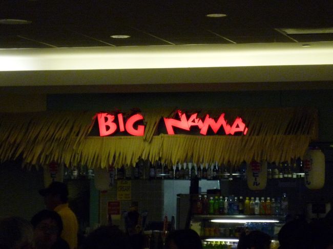 おぉ〜<br /><br />店名に<br />『ＢＩＧ　ＮＡＭＡ』<br />って書いてあるじゃないですか！！<br /><br />納得して二人で飲みました。<br /><br />けどなんせ飲みにくかった・・・