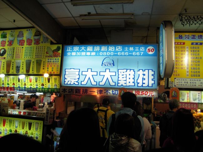 初日夜は士林夜市へ。<br />早速がっつきます。<br />この看板を見たことある人も多いはず！