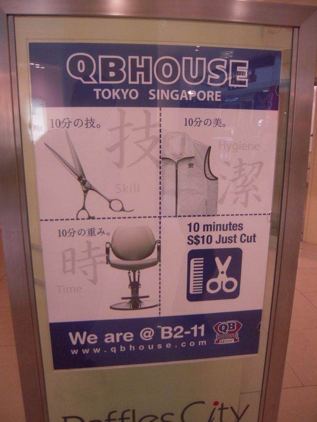 ラッフルズシティモール（？）にはQBHOUSEが！<br />しかもお安い。