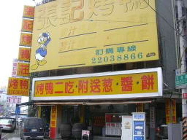 台湾食堂 北京ダックへの想い 台北 台湾 の旅行記 ブログ By ひがしさん フォートラベル
