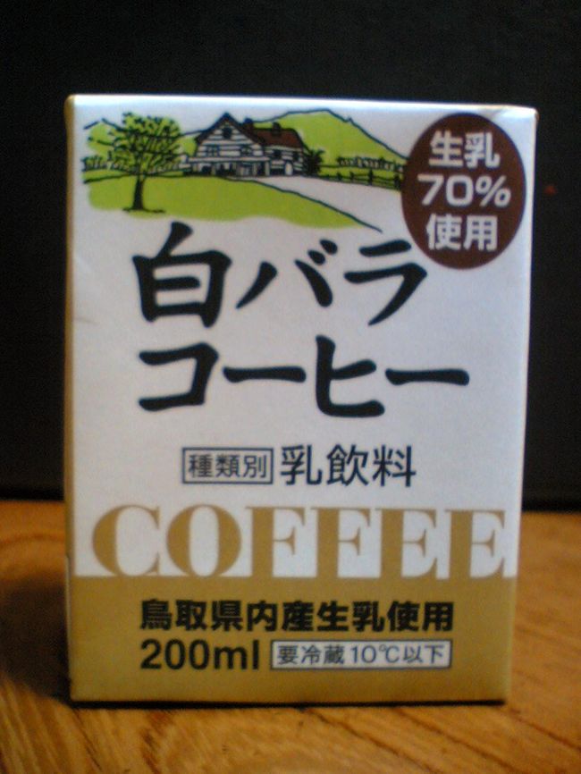 見たことのないコーヒーをコンビニで発見！<br />『鳥取県内産生乳使用』とわざわざ書いてあるので、鳥取県周辺でしか買えない！？