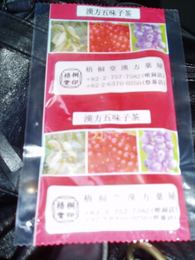 １日目は観光付き。<br />ガイドさんから頂いた五味子茶☆<br />苦酸っぱい。<br />ぽぽの口には合わず．．