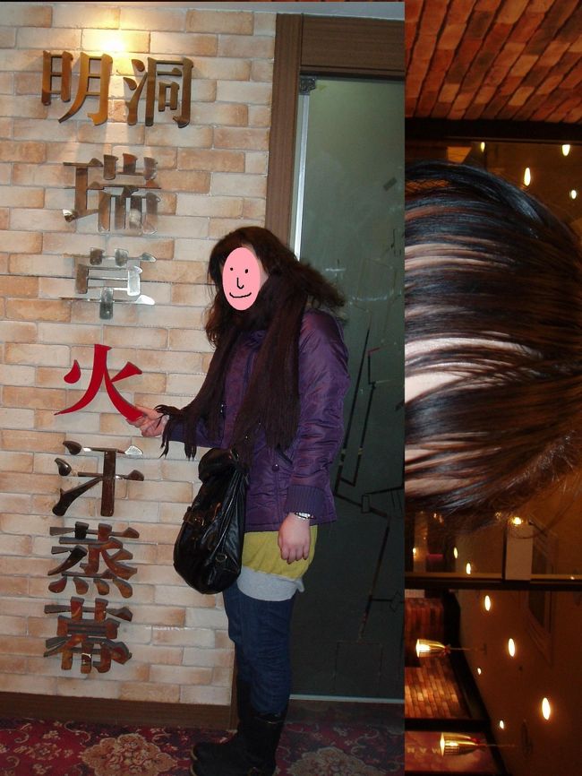 『明洞瑞草火汗蒸幕』<br />コネクトで予約して20％オフ<br />うぶげ取り→汗蒸幕→よもぎ蒸し→風呂→あかすり→シャンプー→サウナ→経路マッサージ →コラーゲンマッサージ→上半身＆足マッサージ→頭皮マッサージ→腸マッサージ→角質取り→石膏パック→カッピング<br />約３時間で１３０００円くらい。<br />すっきり気持ち良かったけどうぶげ取りとカッピングにはコリゴリです．．<br />後、朝行くよりかは夜にすればよかったな(-ω-;)<br /><br />