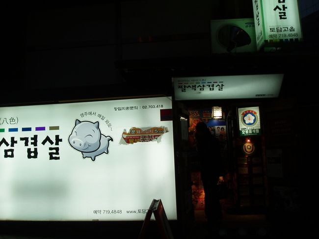 新村の『八色サンギョッサル』<br />またまた迷子をファミマのお兄さんに助けてもらい到着☆