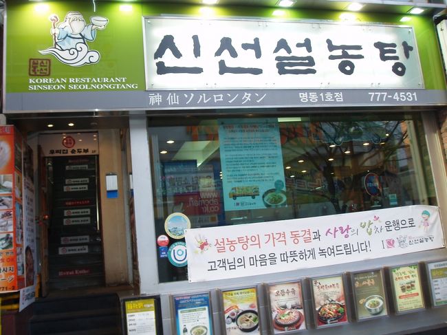 いよいよ最終日☆<br /><br />『神仙ソルロンタン』<br />ホテルの真ん前