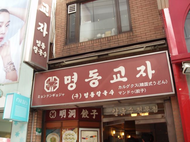 撮り疲れたので(笑)ちょっと早いお昼☆<br />前日行列を見て諦めた<br />『明洞餃子』<br />早かったので並ばず入れた♪