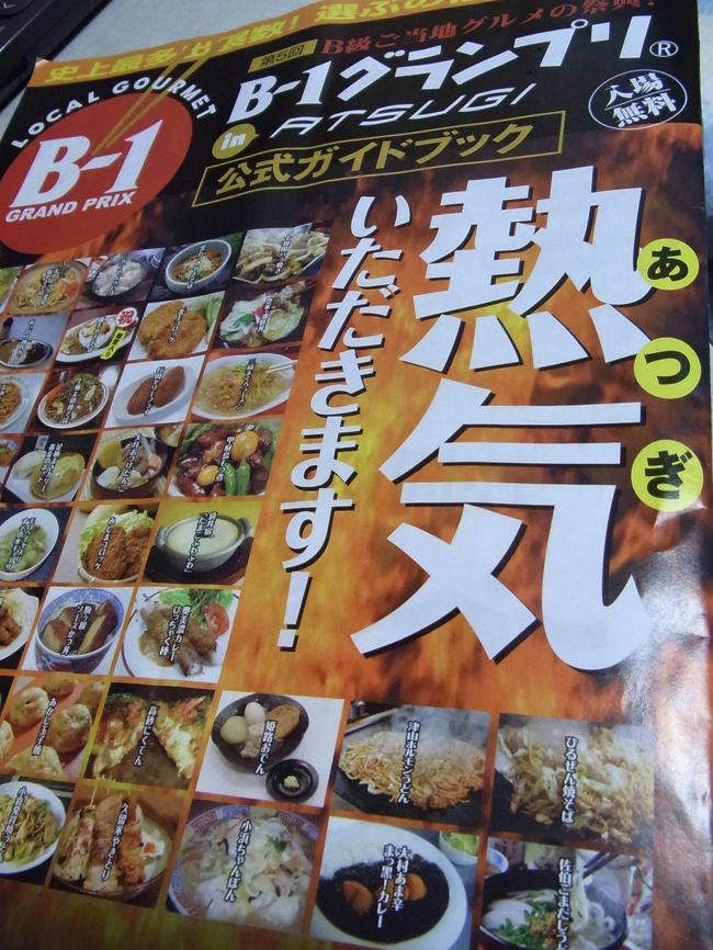 B 1グランプリin厚木 厚木 神奈川県 の旅行記 ブログ By Swalさん フォートラベル B 1グランプリin厚木 厚木 神奈川県 の旅行記 ブログ By Swalさん フォートラベル