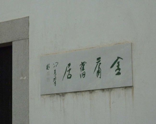 海寧の金庸旧居<br />　<br />嘉興のとなり、海寧市の袁花鎮というところにある金庸旧居を訪ねる。<br /><br />http://blog.livedoor.jp/qz2010il/archives/1144591.html<br /><br /><br />