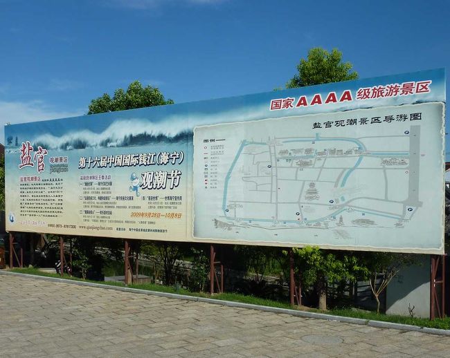 塩官の老街<br /><br />海寧から３０キロ程度の塩官は銭塘江が杭州湾に抜けるあたりにある街で、大潮のときの逆流も見られるらしい。この看板のあたりは観光用に古い町並みを残してある一帯で、歩くのに気持ちがいい（このときは35度で暑すぎですが）。<br /><br />http://blog.livedoor.jp/qz2010il/archives/1144592.html<br />　<br /><br />