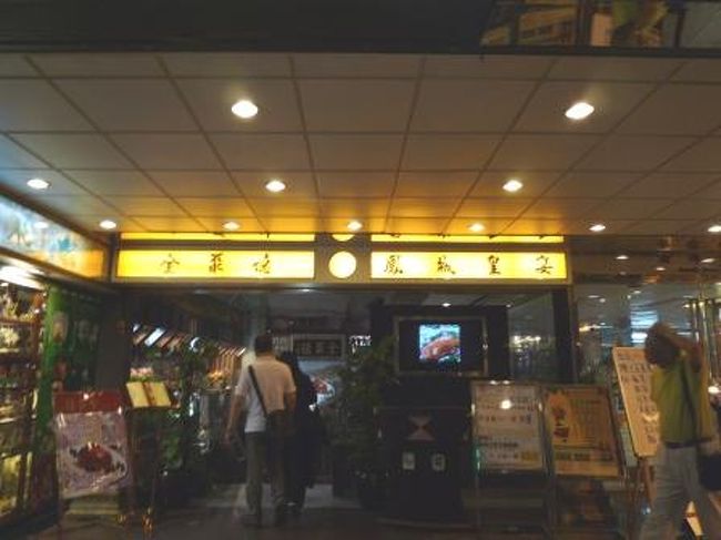 夕食＆夜景鑑賞までＤＦＳで涼んで、夜の部スタート！<br /><br />北京ｏｒ広東ｏｒ四川と３料理から、普段あんまり食べないって事で北京料理をチョイス。<br /><br /><br /><br />