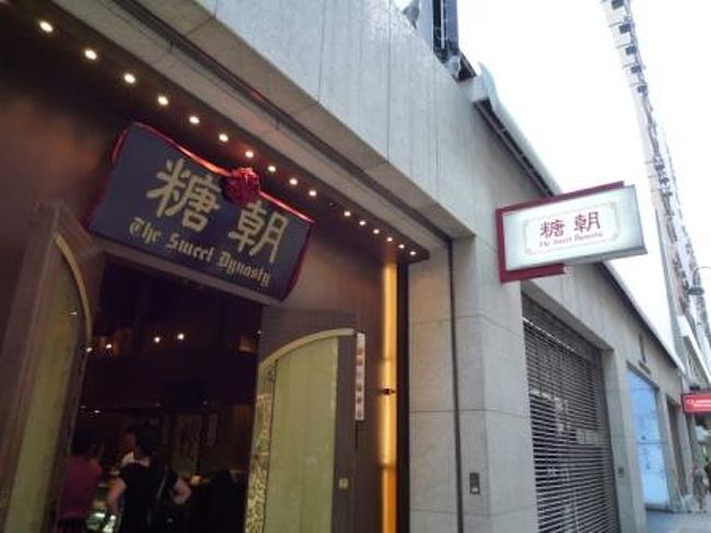 香港に来たら行かなきゃのお店　『糖朝』　！<br /><br />朝から並んじゃったよ。<br />前から２番目（笑）