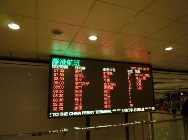 ここで時間・行き先・ゲートを確認！！<br />０８：００発のマカオ行きは１１番ゲート。<br /><br />