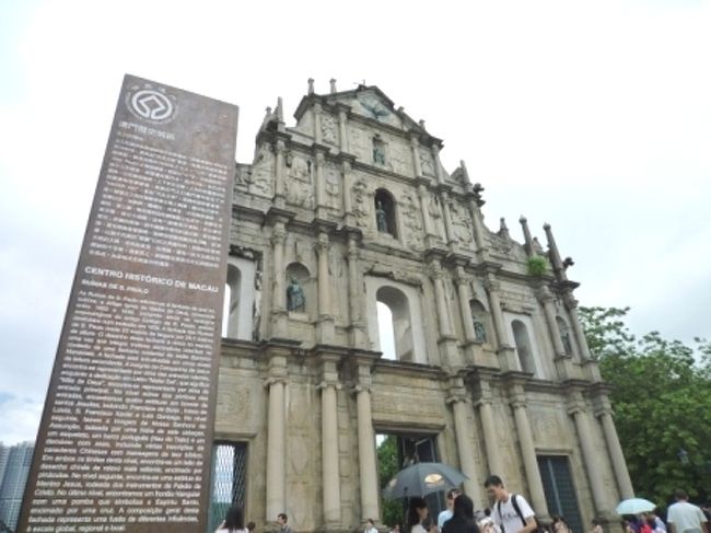 世界遺産④　『聖ポール天主堂跡』<br /><br />聖ポール教会はイエズス会によって１６０２年に創建された教会で、すぐ横にはアジア初の大学になった聖ポール大学があったんだって。<br />１８３５年の火事で教会の前壁と６８段の階段だけが残される。