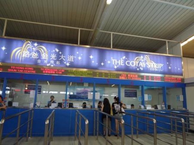 帰りは『タイパ臨時フェリーターミナル』から。<br />タイパやコロアンからだと、マカオフェリーターミナルより近い。<br /><br />尖沙咀行きフェリーの普通席は満席。<br />仕方なく香港島行きのフェリーに。