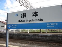 ■11:03　串本駅に到着
最大の目的である札所へ向かうついでに、時間の許す限り観光も楽しむことにしよう。
今回の旅はまず観光から。
紀伊半島の最南端・串本駅で列車を降りて・・・。