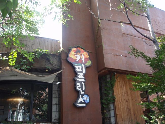 そしていよいよ、「コーヒープリンス一号店」。<br />発見したときは、すごくテンションが上がりました。<br />だってドラマ、そのものなんだもん！！<br />ストーリー通り、「こんなとこでコーヒーショップをやって大丈夫なの？」という場所にありました。<br />