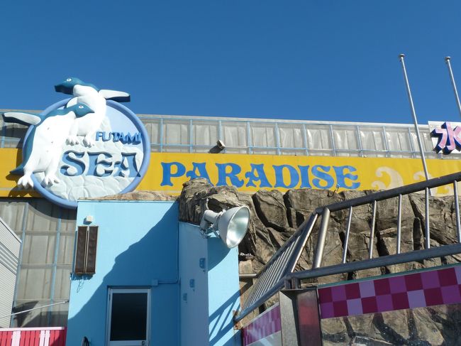 まずは二見のシーパラダイス