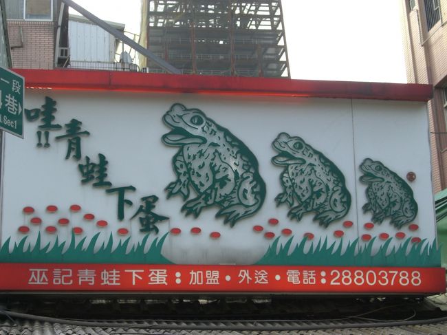 ホテルは西門町のジャストスリープ。<br />チェックインしたもののルームメイクがまだとのことで、西門町をぶらぶらしました。<br />タピオカジュース屋さんの看板。<br />カエルがリアルです。