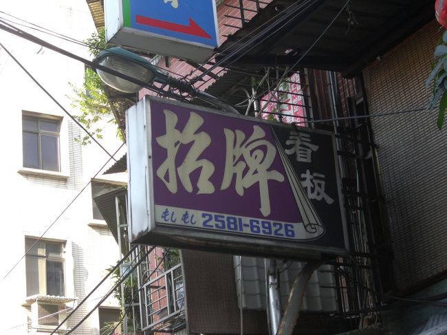 結局その日は見つけられずホテルに戻ったのですがかわいい看板を見つけました。<br />電話番号の前が「もしもし」。<br />しかも日本語。かわいすぎる！