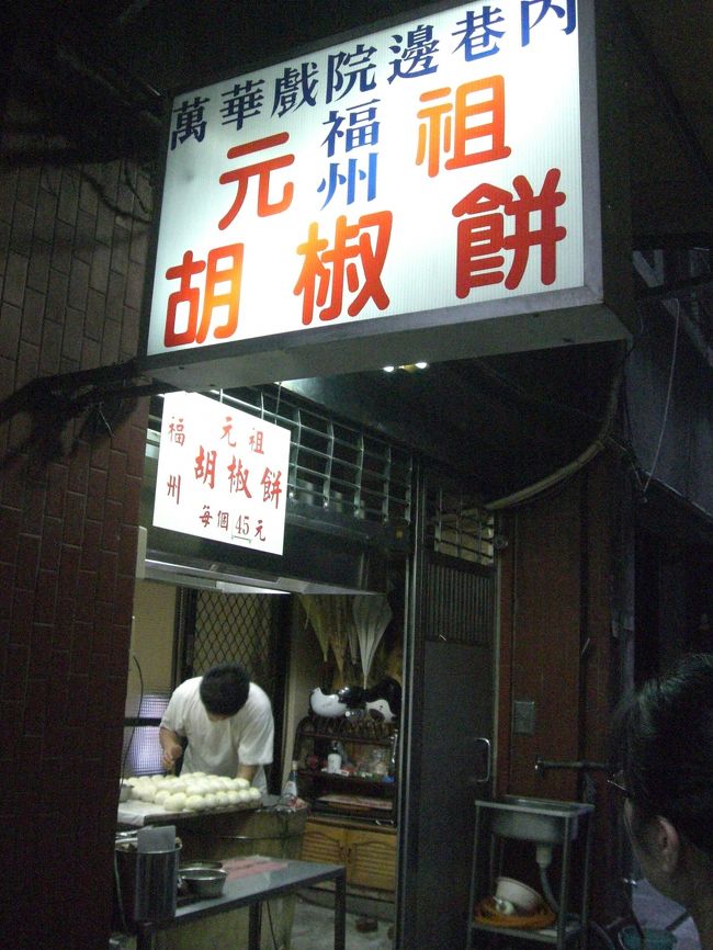 その後龍山寺へ。<br />とある方のブログで書かれていた胡椒餅が食べたくて、でも場所がわからなくて。<br />住所と店の名前を書いた紙を見せながら人に聞いていたのですが、<br />３人目くらいに聞いたお店の人が近所のおじいさんにお願いしてくれて、おじいさんが案内してくださいました。<br />それまでにも何人かに親切にしてもらって、そういうところが台湾にはまってしまう要素なんだよなーと。<br />私も日本で困ってる人に親切にしよう！