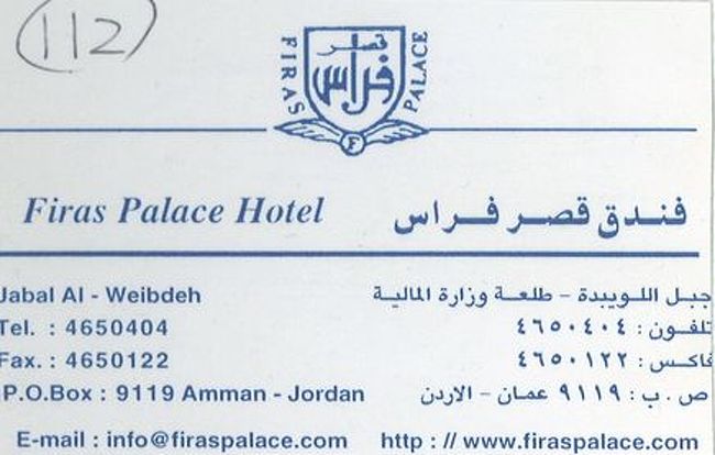 アンマンで宿泊したFiras Palace Hotelです。3つ星クラスのホテルですが、1泊20ヨルダン・ディナール＝3,200円でした。