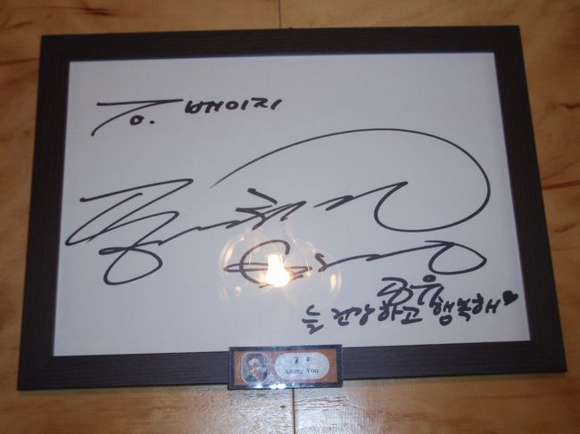 壁には、出演者の方のサインが飾ってありました。<br />私はなんといっても・・・・<br />ハンギョル＝コン・ユ様を発見!!<br />さっそく、パチリとしてきました。<br />ハングル文字でしかもサインで崩してあるから<br />まったく読めないけど、なんとなくニヤニヤしちゃいます。