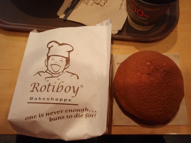 すでに夕方ですが、小腹がすいたのと、「食べるものリスト」につけていたロティボーイを食べました。<br /><br />毎回思うのですが、食べるものよりもコーヒーのほうが高い気がします。もしくは同価格ぐらい。<br />ちょっと微妙です。<br /><br />ロティボーイは、しっかりバターの味がしておいしかったです。温かいものを食べるのがお勧め。