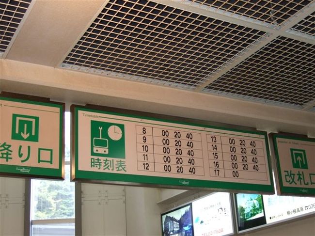 しらび平駅<br /><br />時刻表<br /><br />この日は臨時のロープウェイも運行してました。