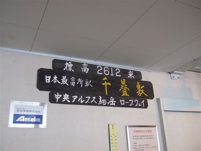 千畳敷駅<br />標高2612mで日本最高所駅らしい。<br /><br />約10分弱（HPによると7分30秒）で到着！<br /><br />気温は。。。見るの忘れました^^;