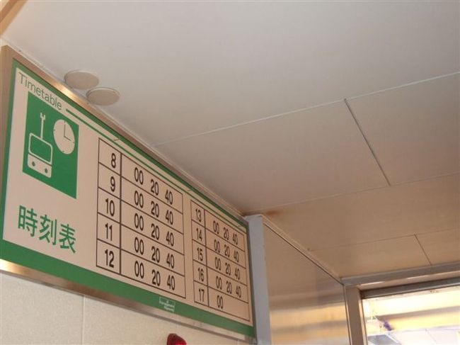 千畳敷駅の時刻表<br /><br />団体さんと一緒になってしまい、またぎっしりと60人乗って降りていきます。。。<br /><br />そういえば、しらび平駅から菅の台BCに帰る途中、サルがいました。