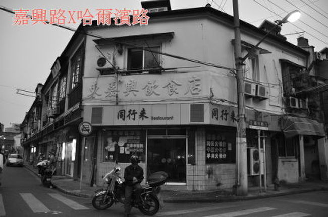 嘉興路とハルビン路の交差点にあった建物。<br /><br />以前は食堂だったのでしょう。