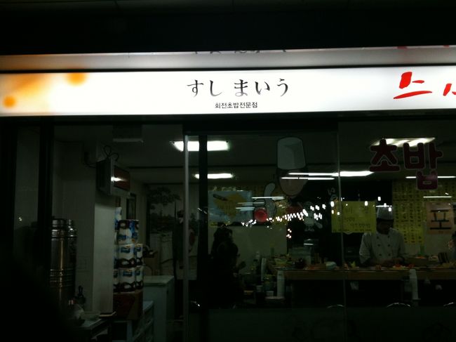 昨日の江南地下商店の事を鼻息荒く話したら友人2人も行きたいと言い出したので今日も行くことになりました。<br /><br />江南にあった寿司屋、混んでました。